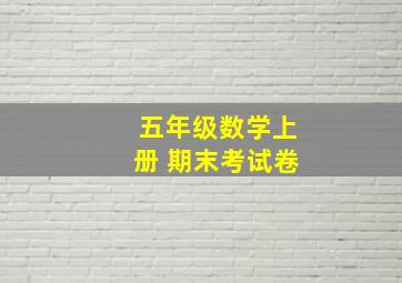 五年级数学上册 期末考试卷